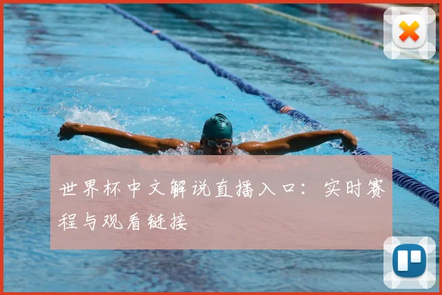 世界杯中文解说直播入口：实时赛程与观看链接