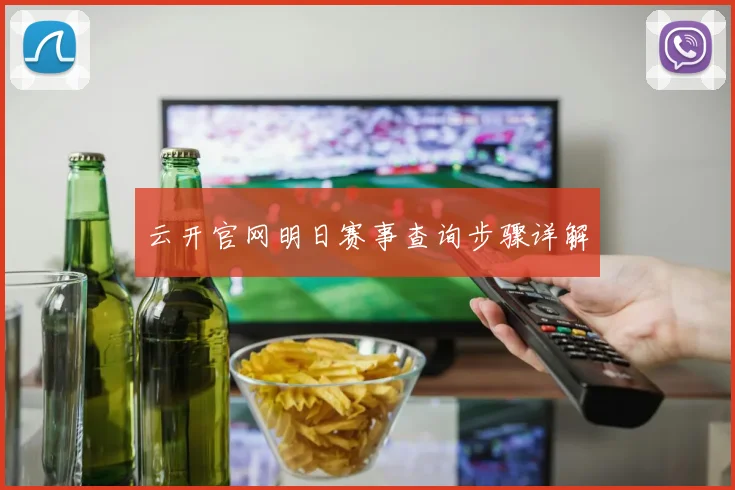 云开官网明日赛事查询步骤详解