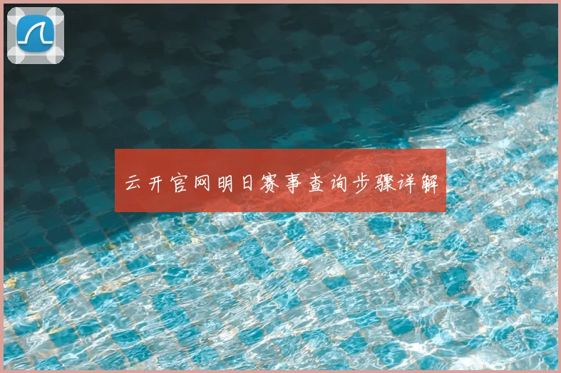 云开官网明日赛事查询步骤详解