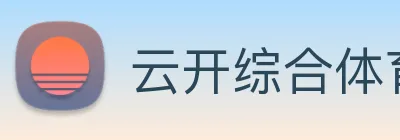 云开综合体育平台 Logo